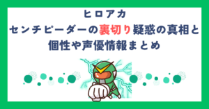 【ヒロアカ】センチピーダーの裏切り疑惑の真相と個性や声優情報まとめ